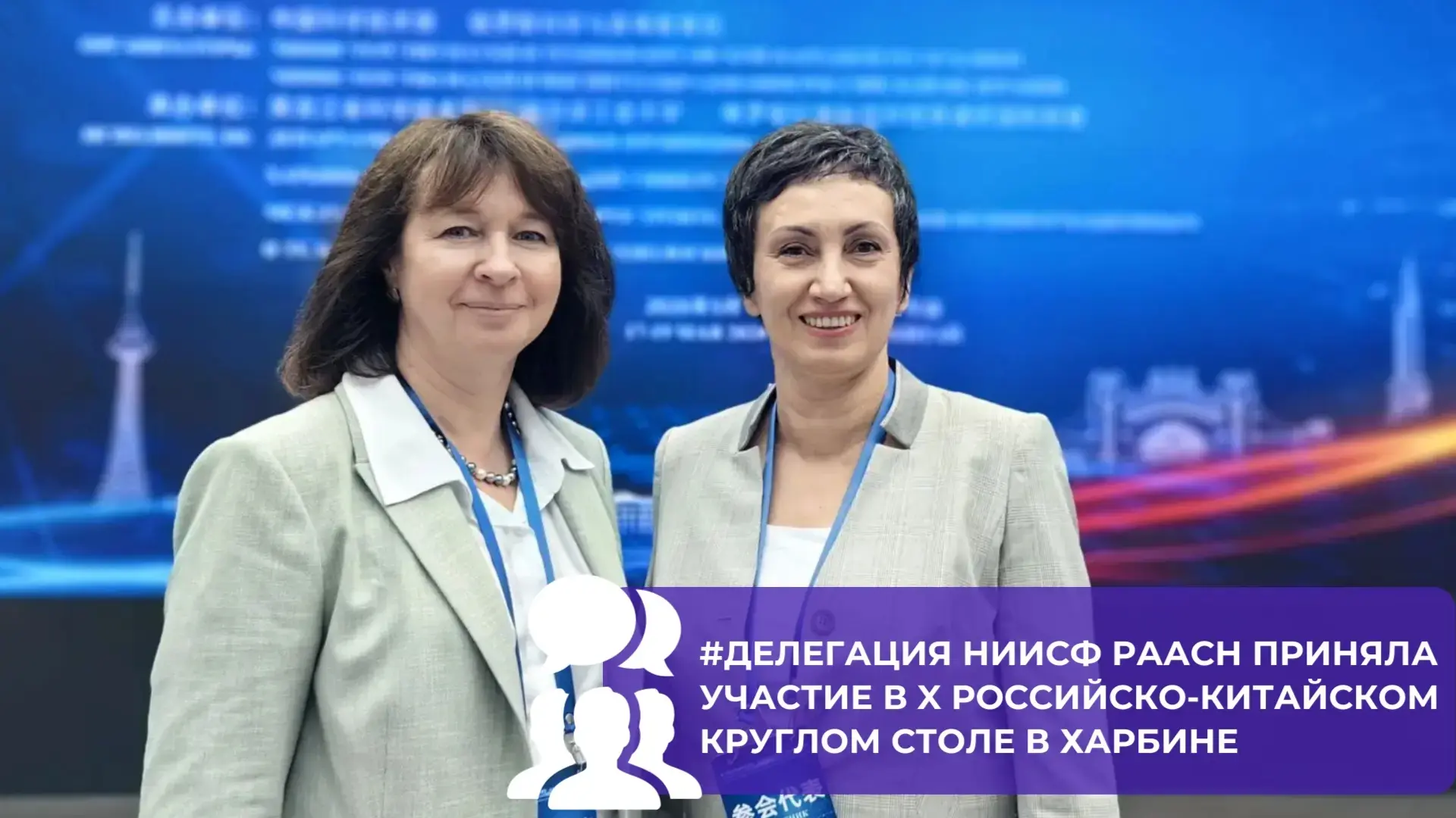 НИИСФ РААСН ПРИНИМАЕТ УЧАСТИЕ В РОССИЙСКО-КИТАЙСКОМ КРУГЛОМ СТОЛЕ В ХАРБИНЕ