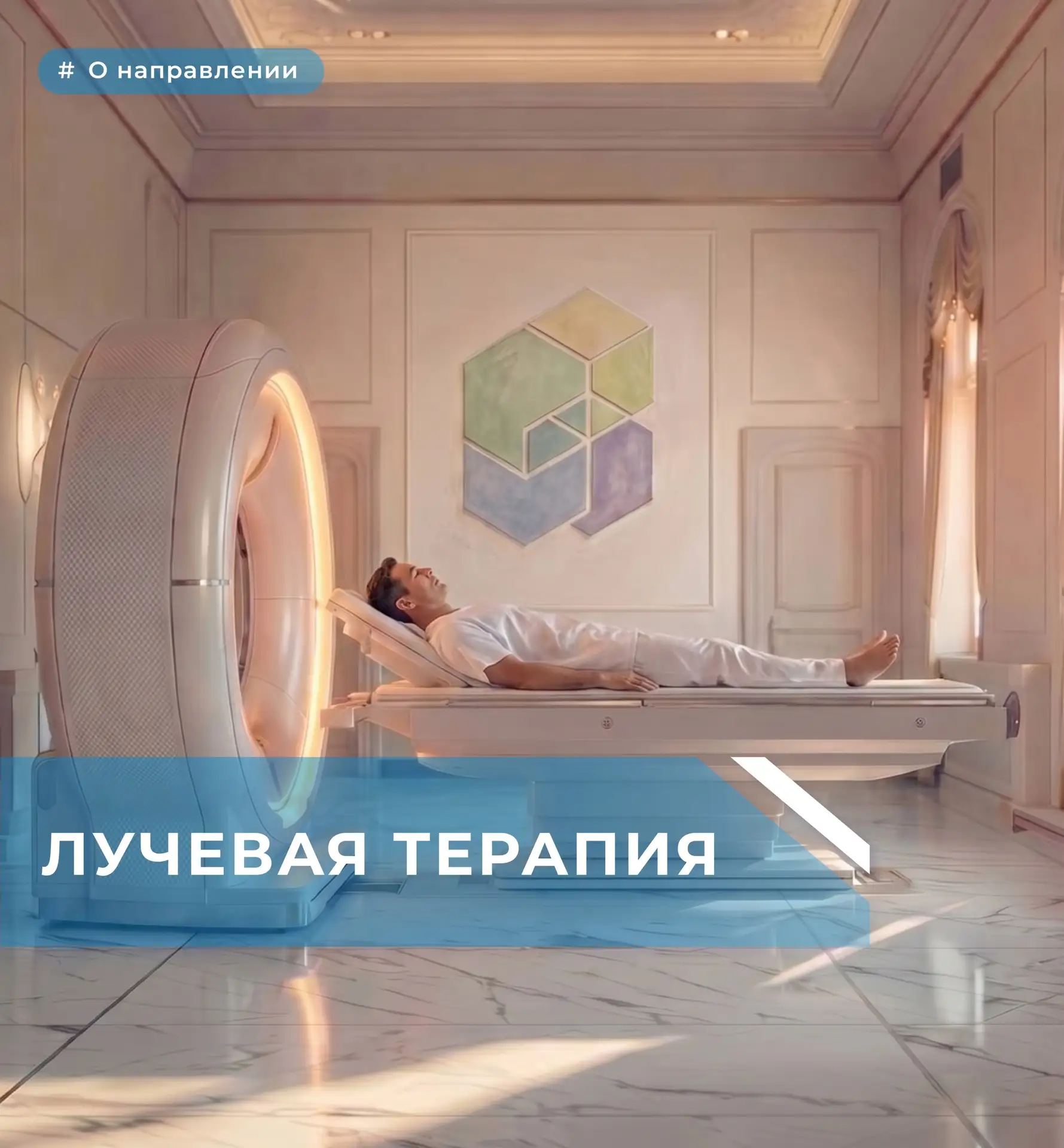 Лучевая терапия ☢️