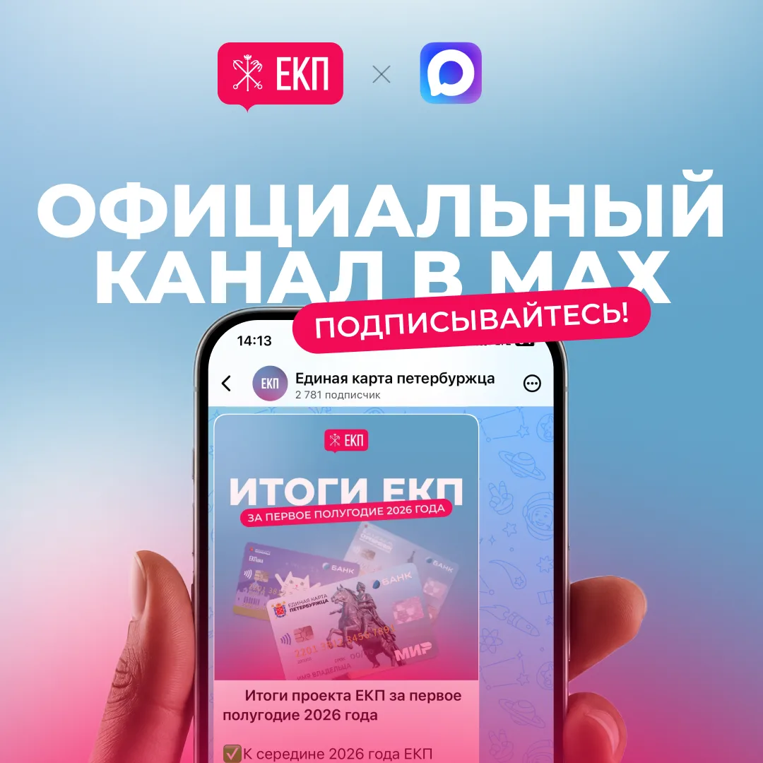 Уважаемые подписчики!

⚡Информируем вас, что у Единой карты петербуржца действует официальный канал 