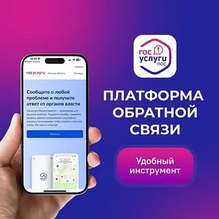 Сообщите о любой проблеме и получите ответ от органов власти!