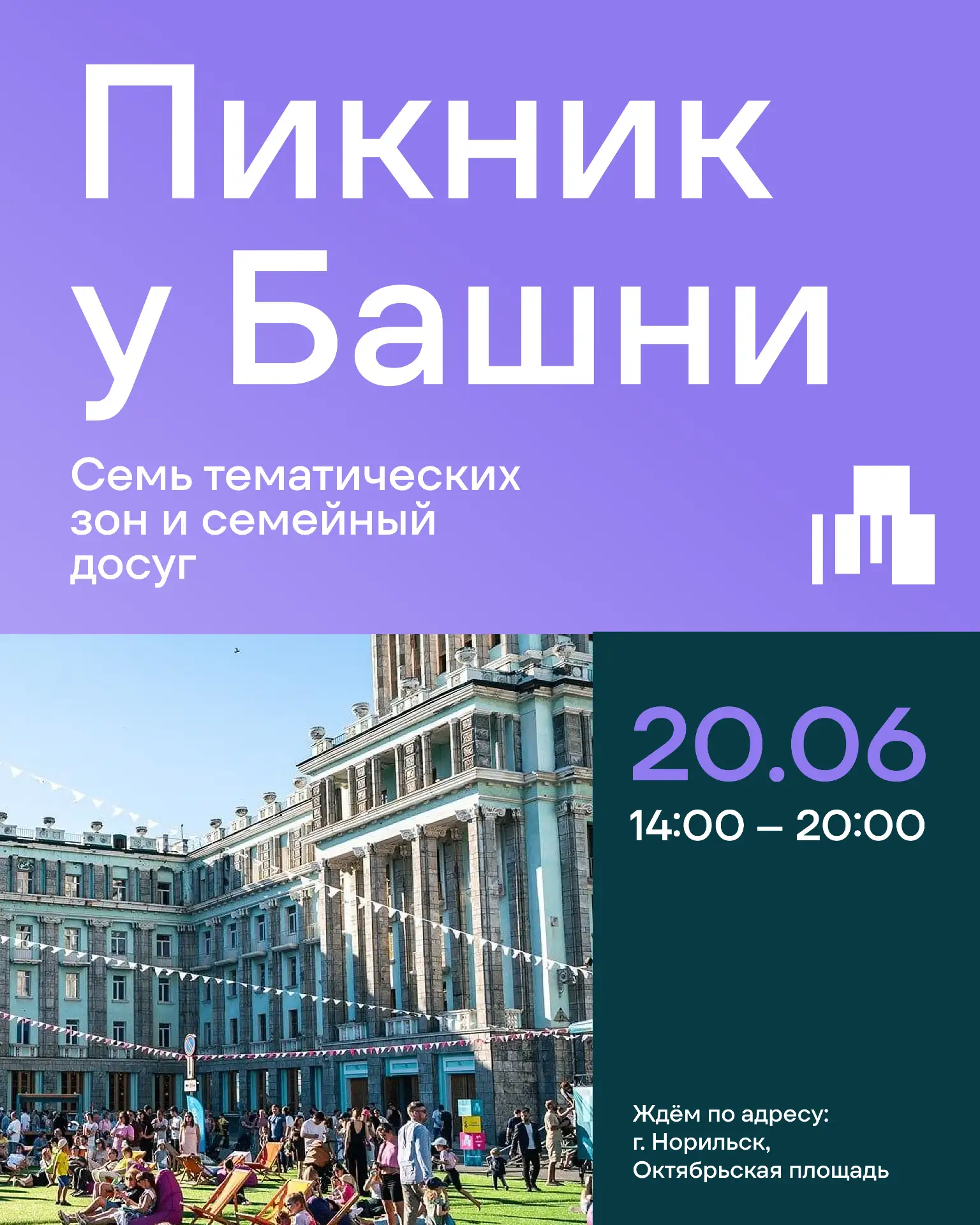Лето у Башни ☀️

20 июня при поддержке компании «Норникель», администрации города и Агентства развит