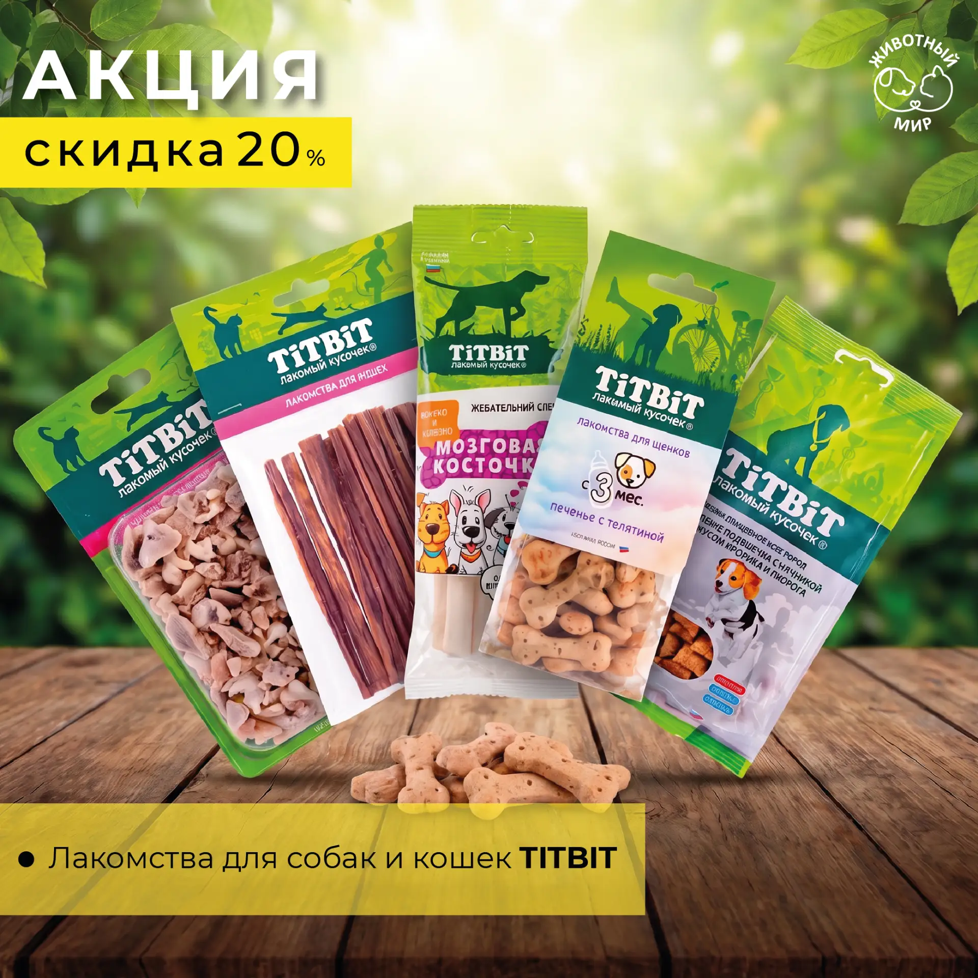 🔥 Первая акция сентября: СКИДКА 20% на хиты TiTBiT!