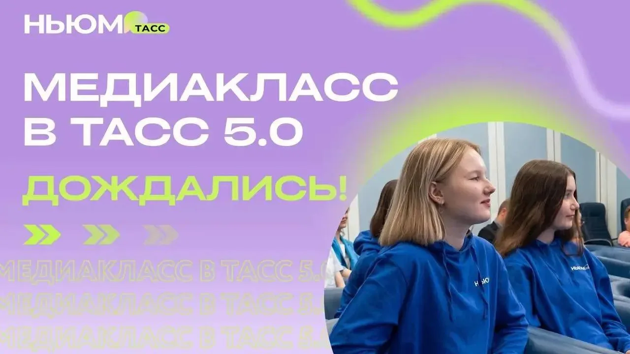 💫Воскресенье — отличный день, чтобы… подать заявку на конкурс «Медиакласс в ТАСС 5.0»!