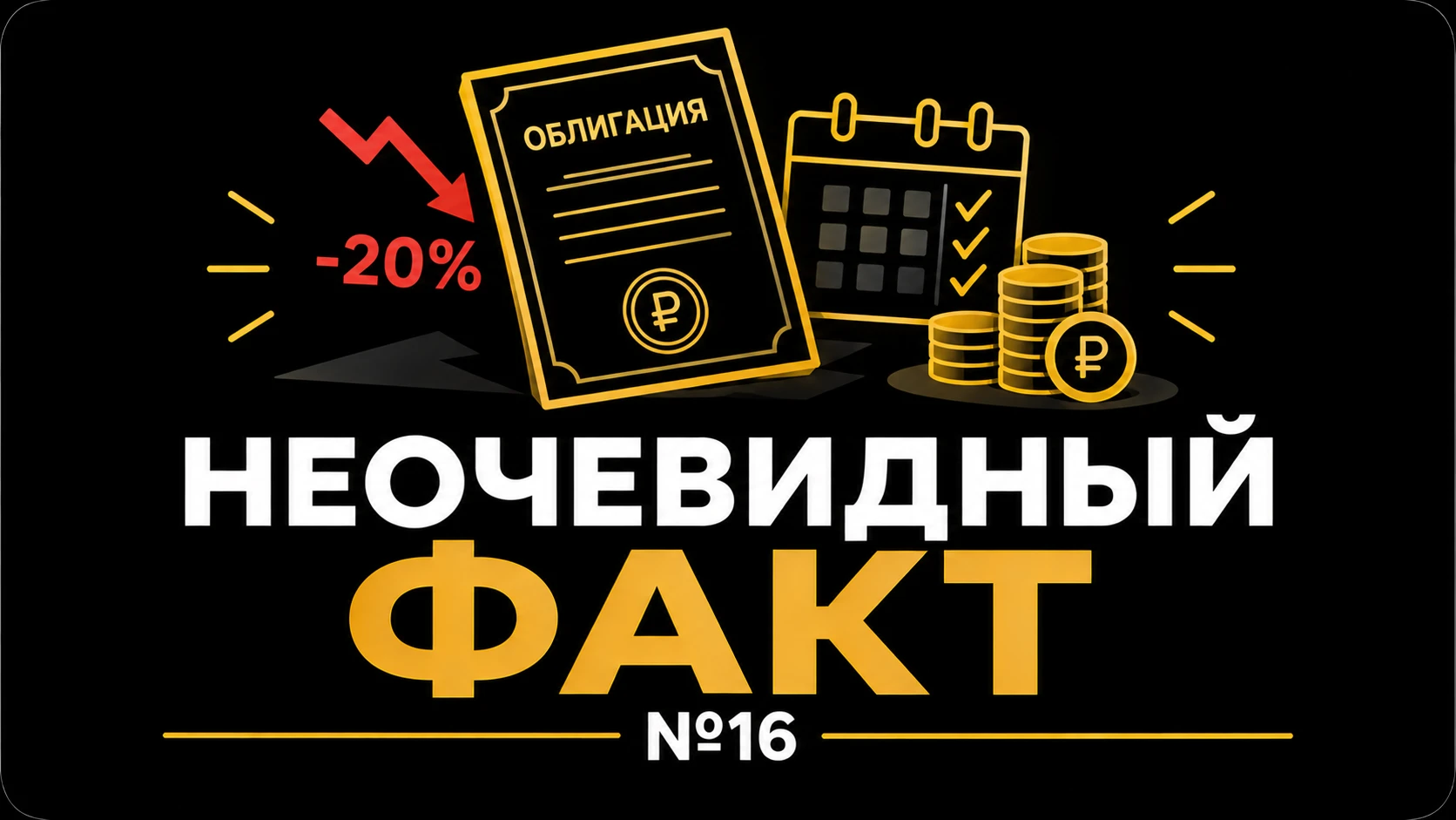 🧠  Неочевидный факт №16
