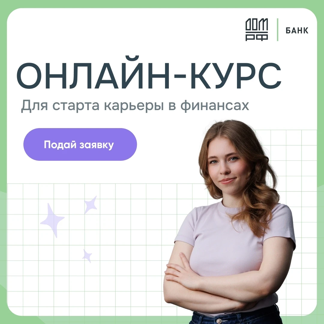 Стартуй карьеру в финансах вместе с Банком ДОМ.РФ 💫