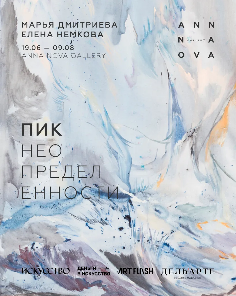 Галерея Anna Nova представит первый совместный выставочный проект Марьи Дмитриевой и Елены Немковой 