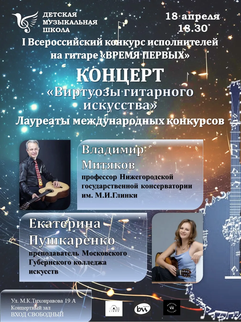 🎸 18 апреля в 18:30 приглашаем всех ценителей классической гитары на уникальный концер...