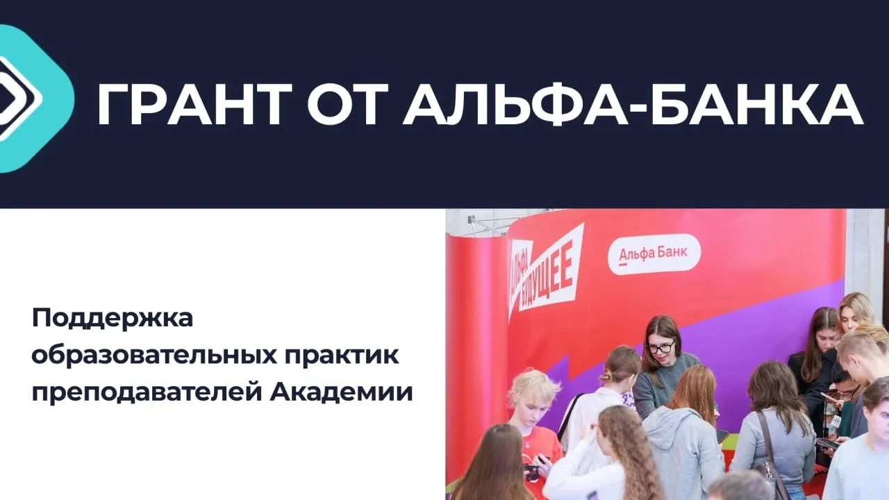 👍 Президентская академия открывает конкурсный отбор в программу «Альфа-Будущее Гранты ...