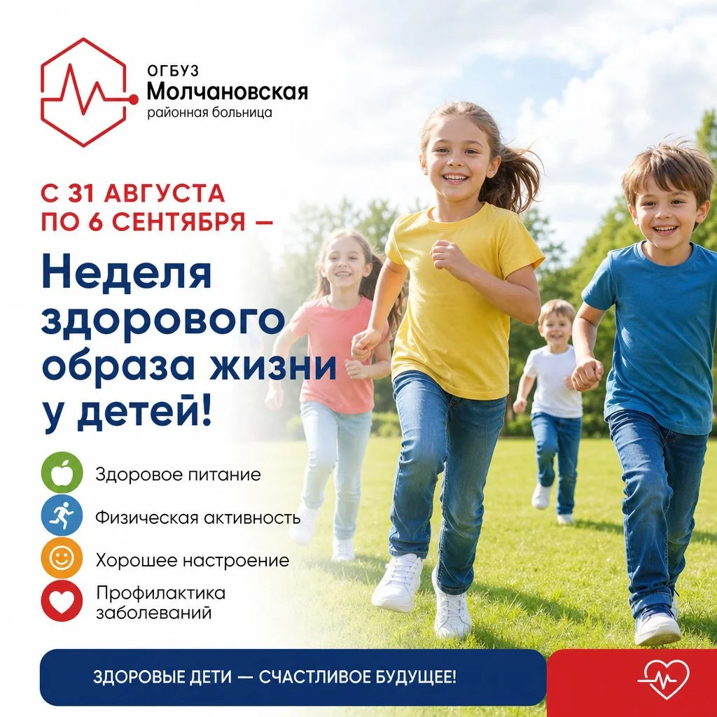 🏃‍♂️ С 31 августа по 6 сентября — Неделя здорового образа жизни у детей!