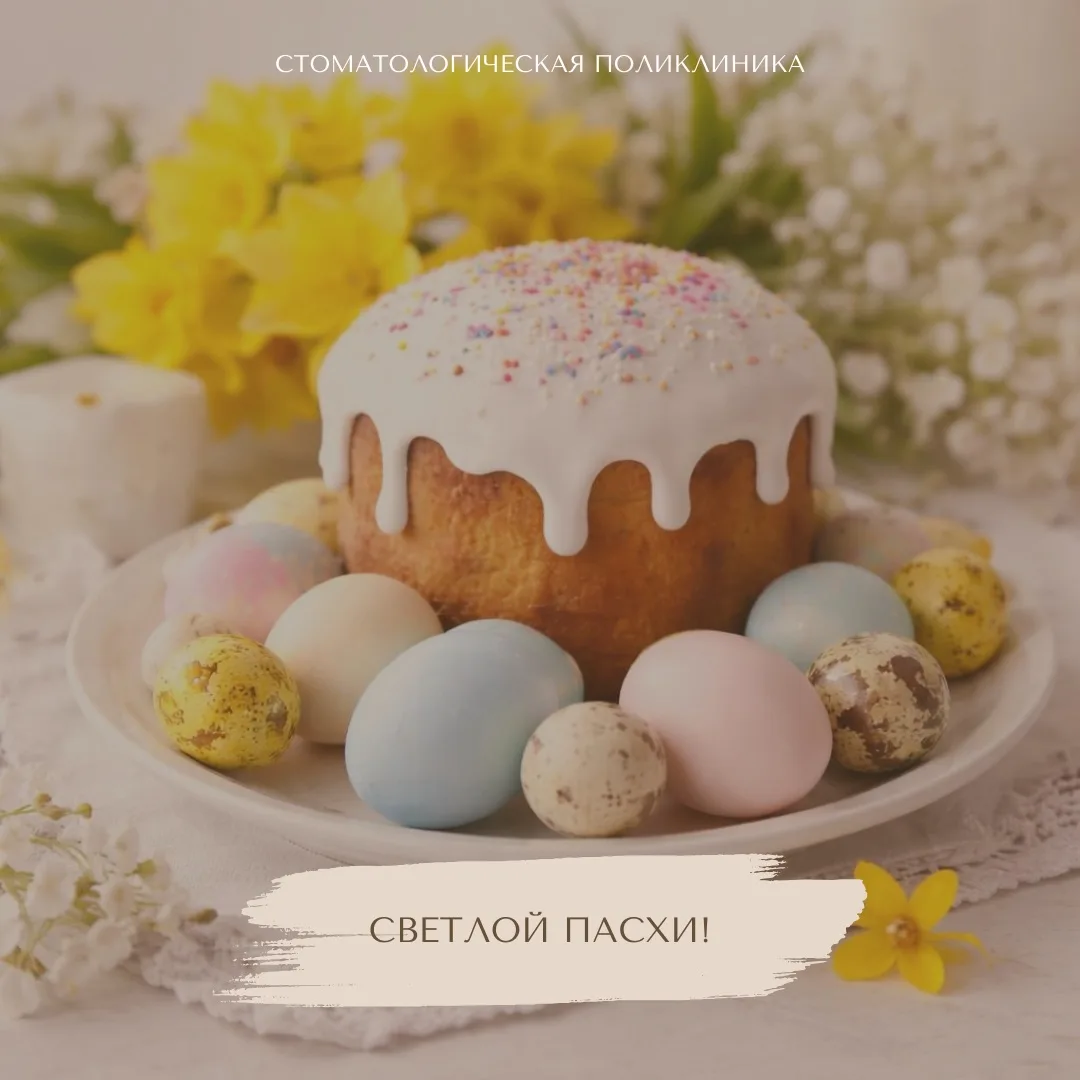 ✨ Светлой Пасхи!