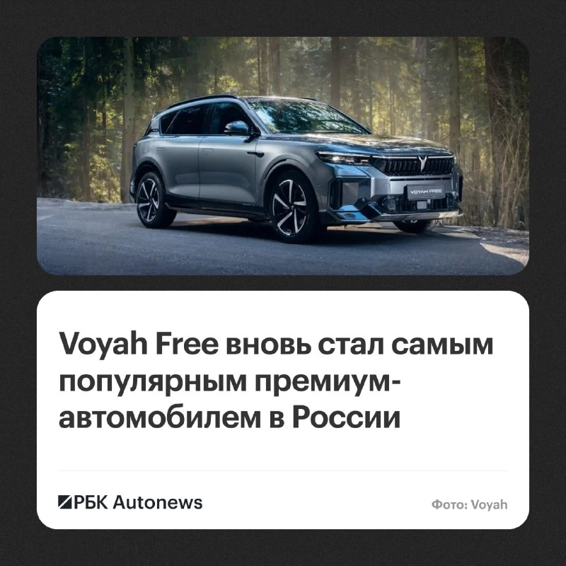 Кроссовер Voyah Free удержал первое место среди премиальных автомобилей на российском р...