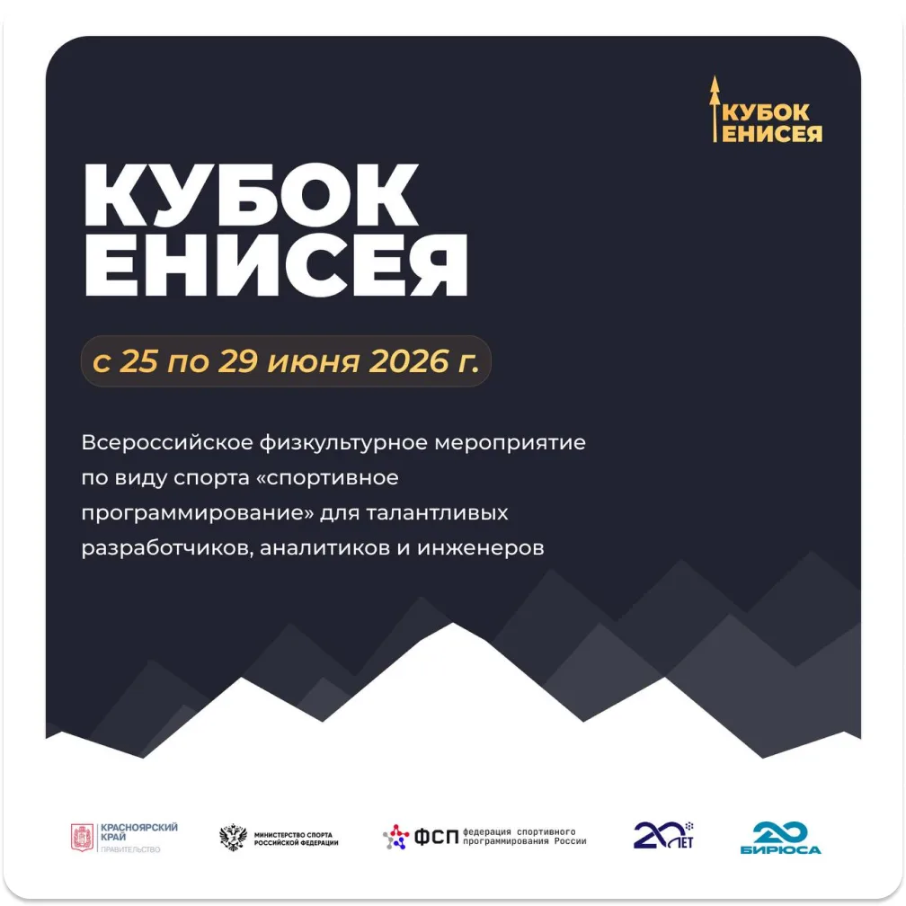 💻 Всероссийское соревнование по спортивному программированию «Кубок Енисея»

С 25 по 29 июня на все