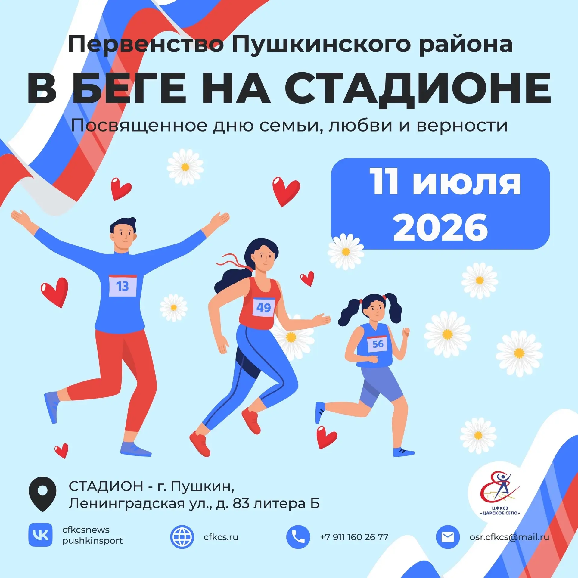 Первенство Пушкинского района в беге в рамках Всероссийского спортивного марафона «СИЛА...