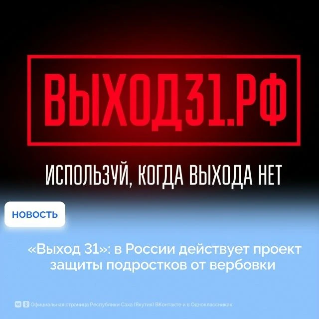 🚩 «Выход 31»: как защитить себя от вербовки