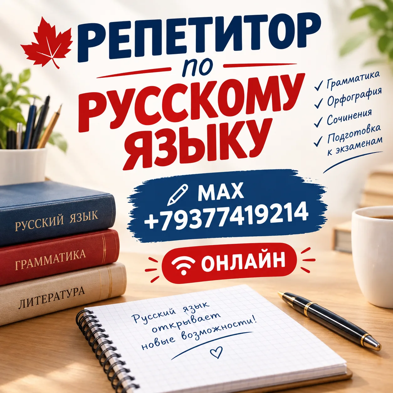 🍁РЕПЕТИТОР ПО РУССКОМУ ЯЗЫКУ