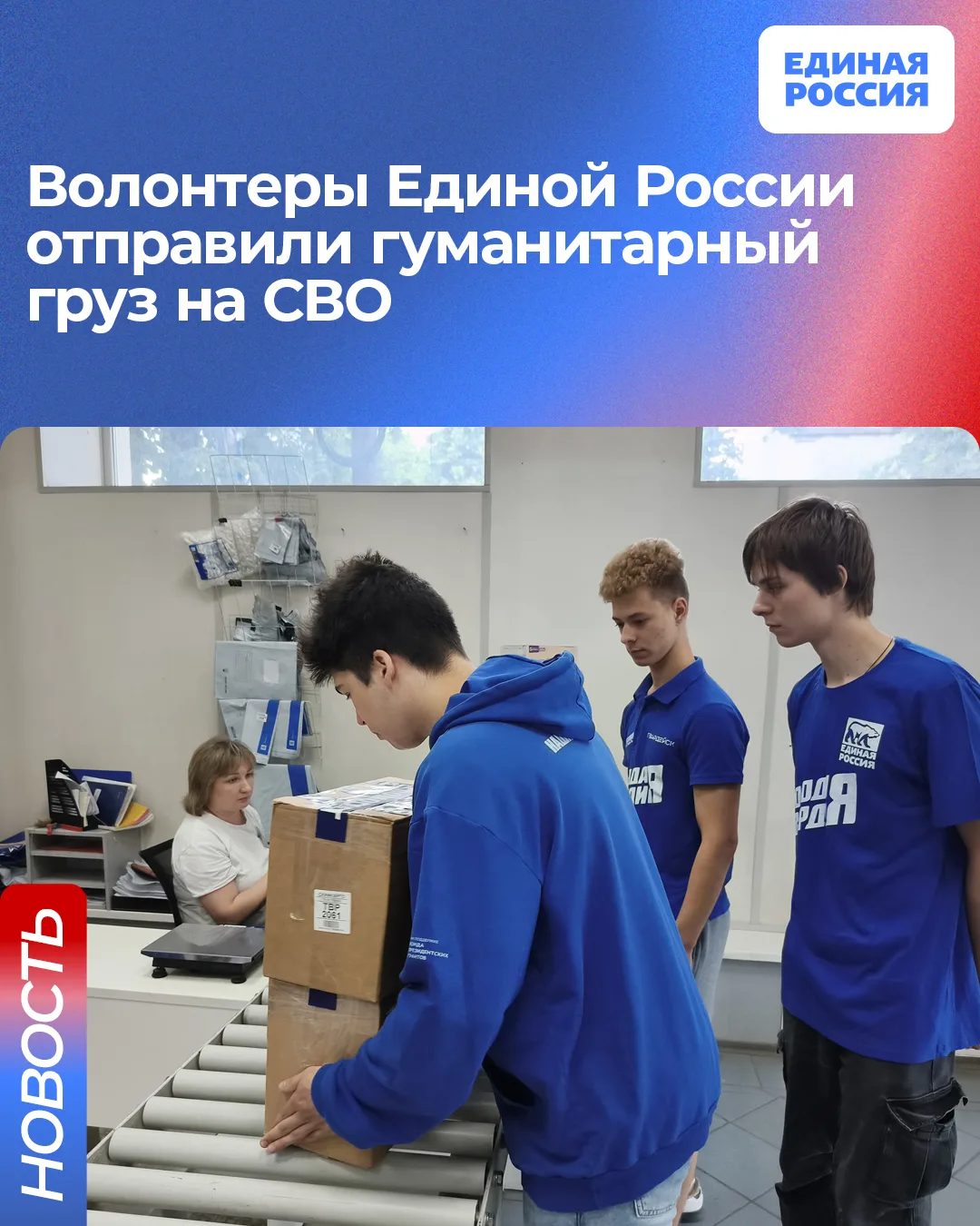 Волонтеры МГЕР и Единой России отправили гуманитарный груз для бойцов специальной военной операции �