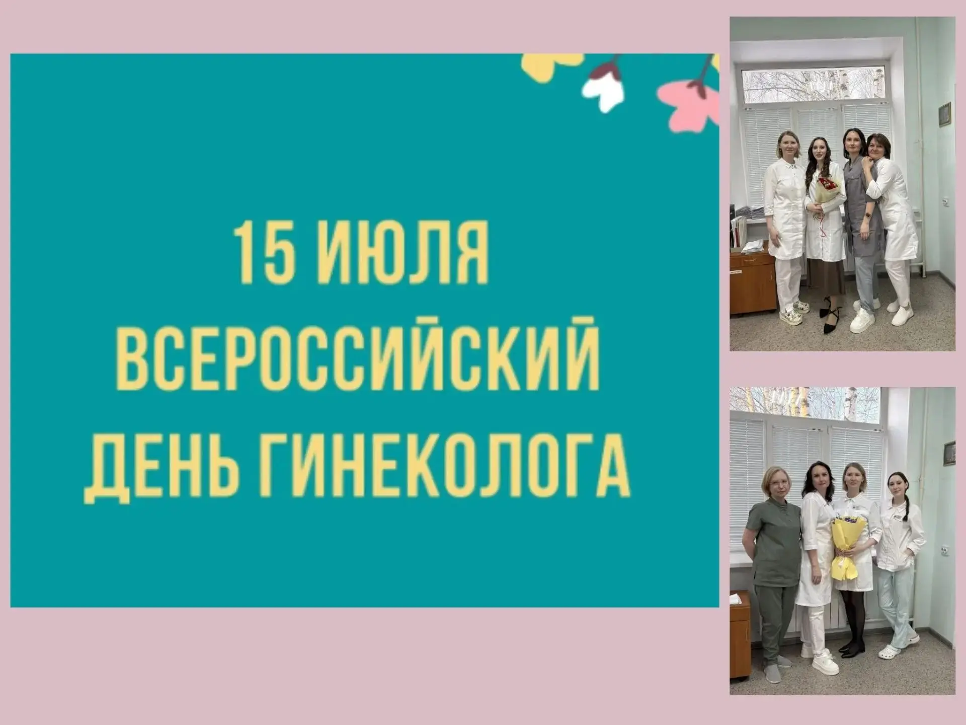 💐 ПРАЗДНИК ВРАЧЕЙ-ХРАНИТЕЛЕЙ ЖЕНСКОГО ЗДОРОВЬЯ
🗓️ 15 июля отмечается День акушера-гинеколога - про