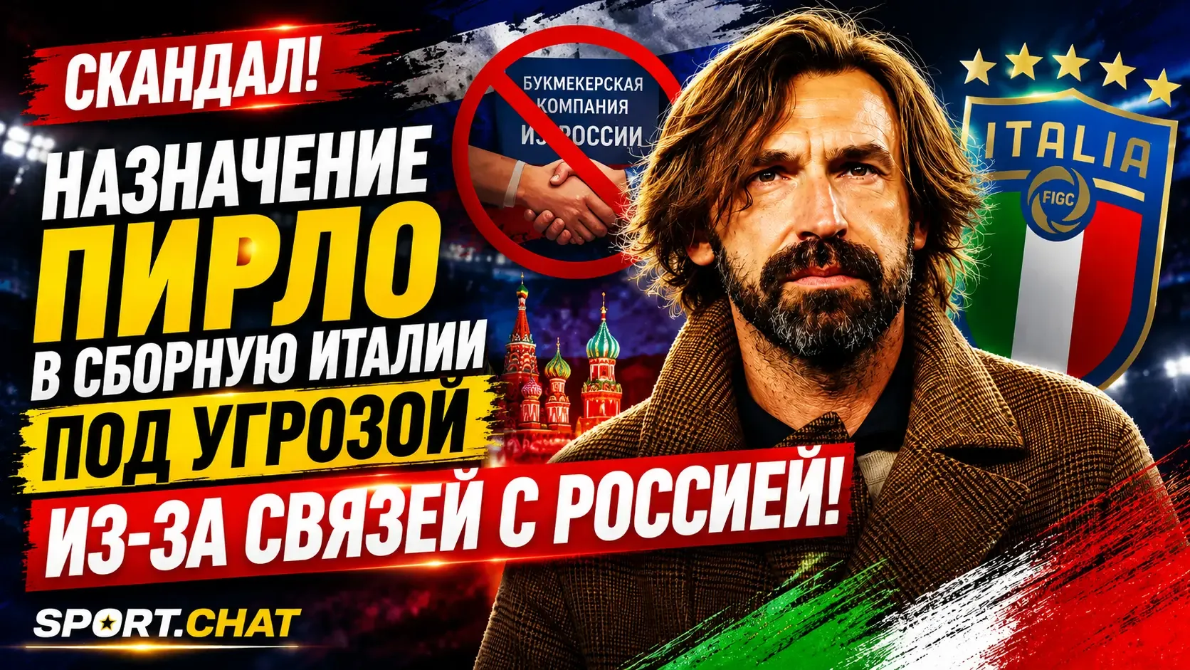 Назначение Андреа Пирло в сборную Италии оказалось под угрозой из-за связей с Россией