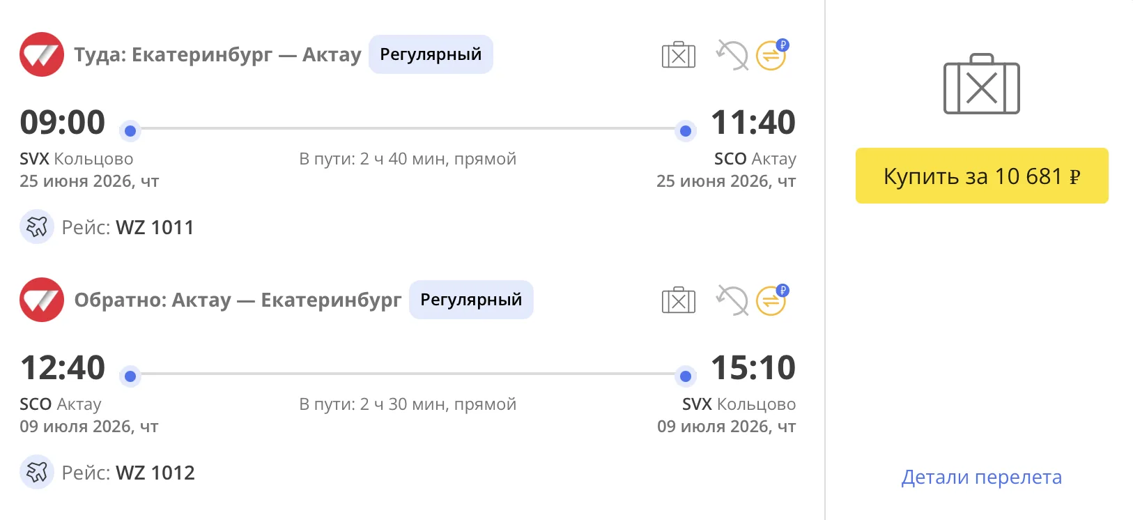 Из Екатеринбурга в Казахстан 🇰🇿 и обратно, вылет в июне
🎫 10 681  ₽

25 июня - 9 июля летим в Акт