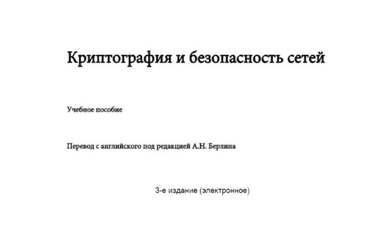 💻 Криптография и безопасность сетей | Привет, друг. На связи Эллиот.