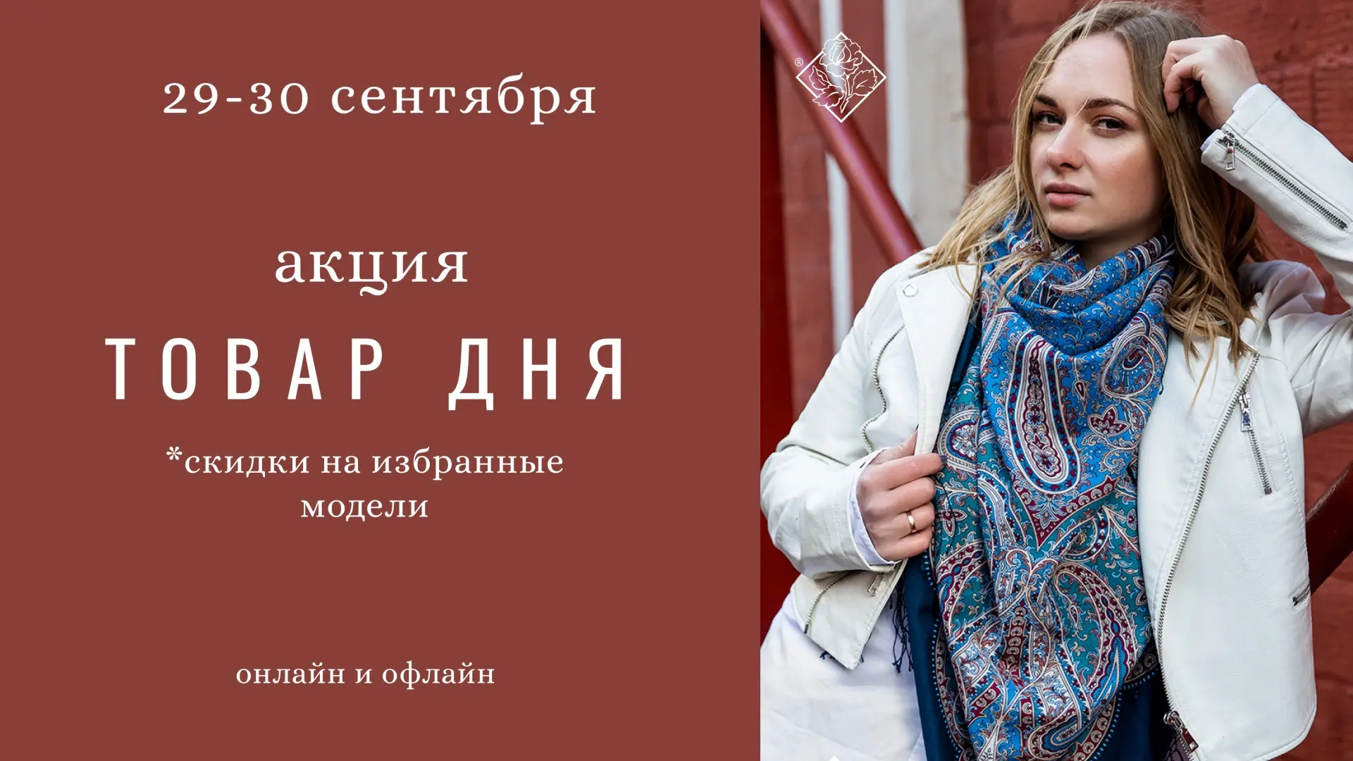 Осенний штрих: платки и палантины со скидкой 15%