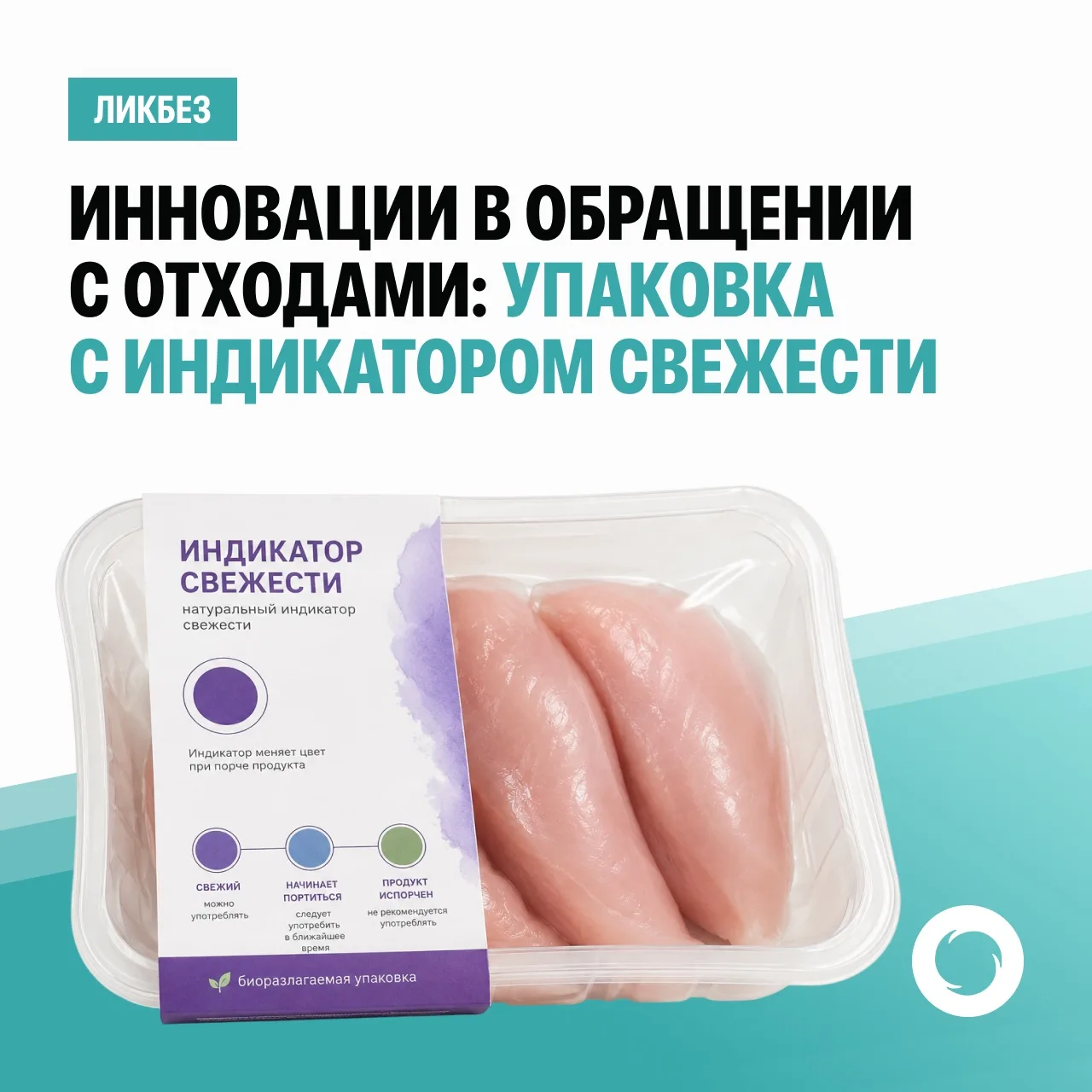 Инновации в обращении с отходами: упаковка с индикатором свежести.

Летом часто поступают жалобы на 