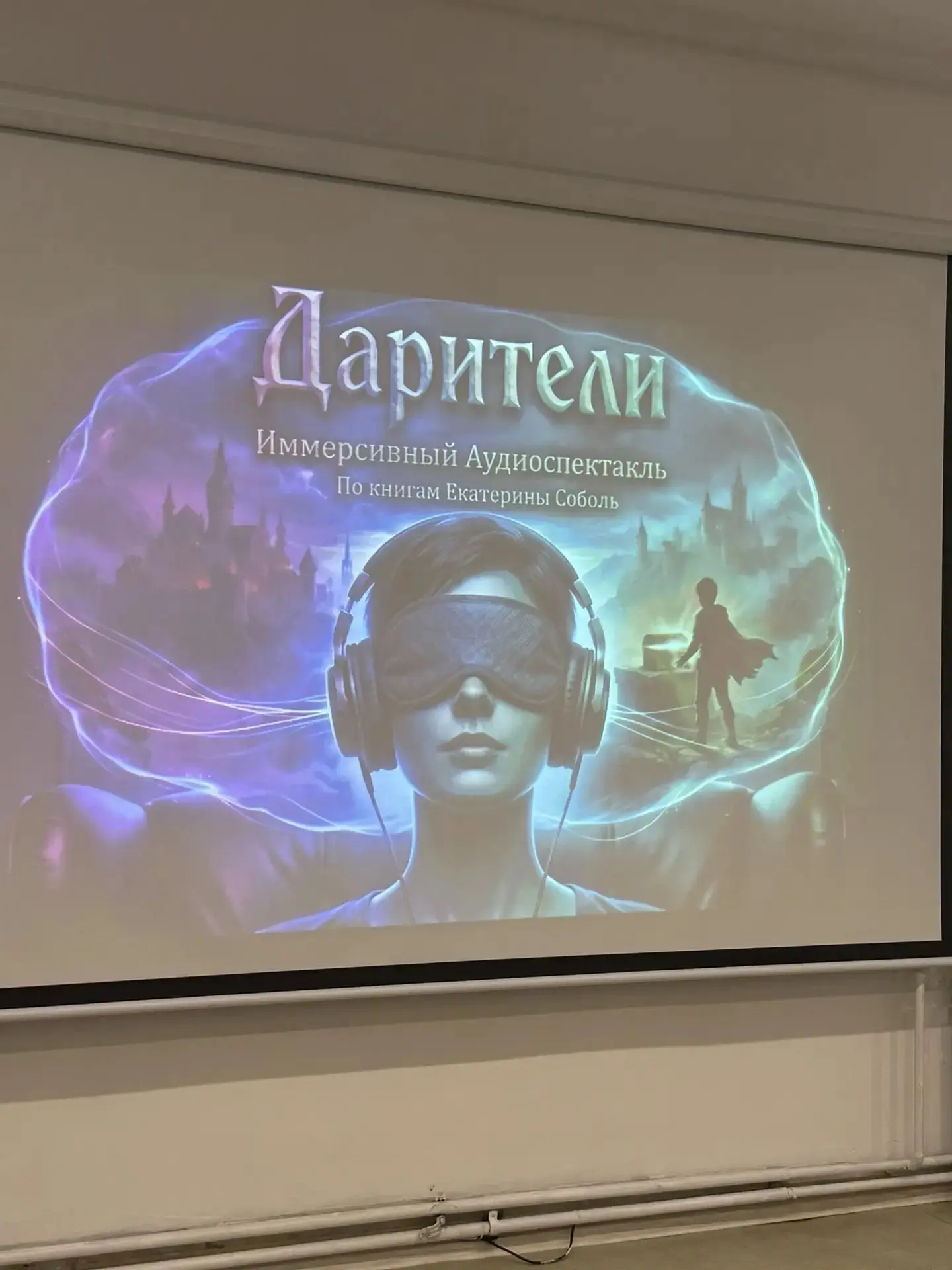 🎭 Новый формат образования через искусство.

Педагоги стали участниками иммерсивного аудиоспектакля