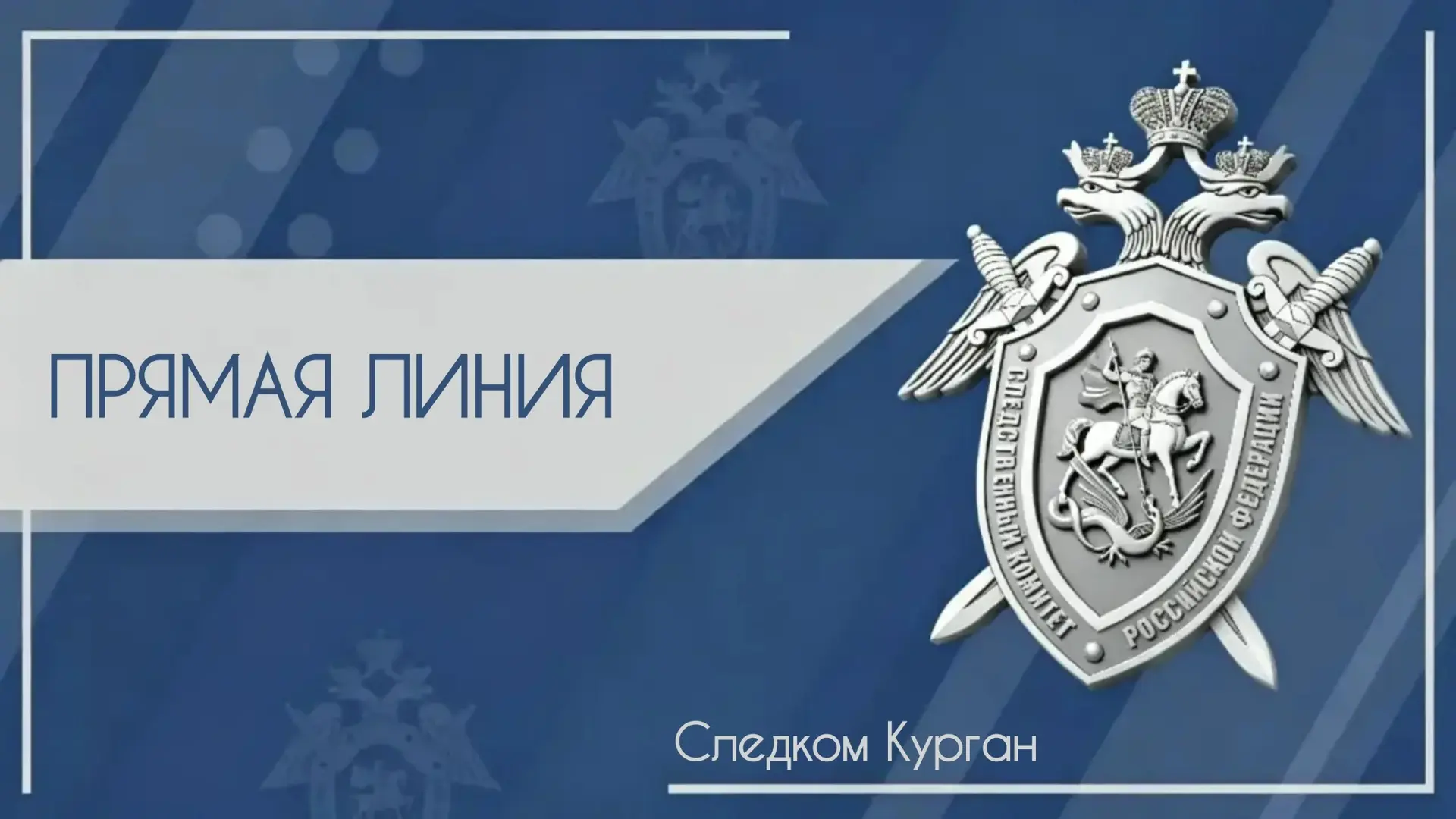 Прямая линия с первым заместителем руководителя следственного управления пройдет 27 авг...