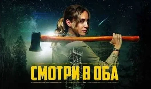 Смотри в оба 2025 Жанр: триллер фантастика ужасы Мелисса ищет передышку от своей бурной жизни и устр