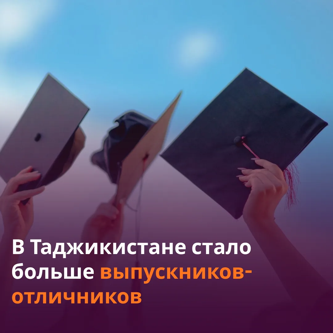 🏫В Таджикистане 139 выпускников окончили школу с золотыми и серебряными медалями.