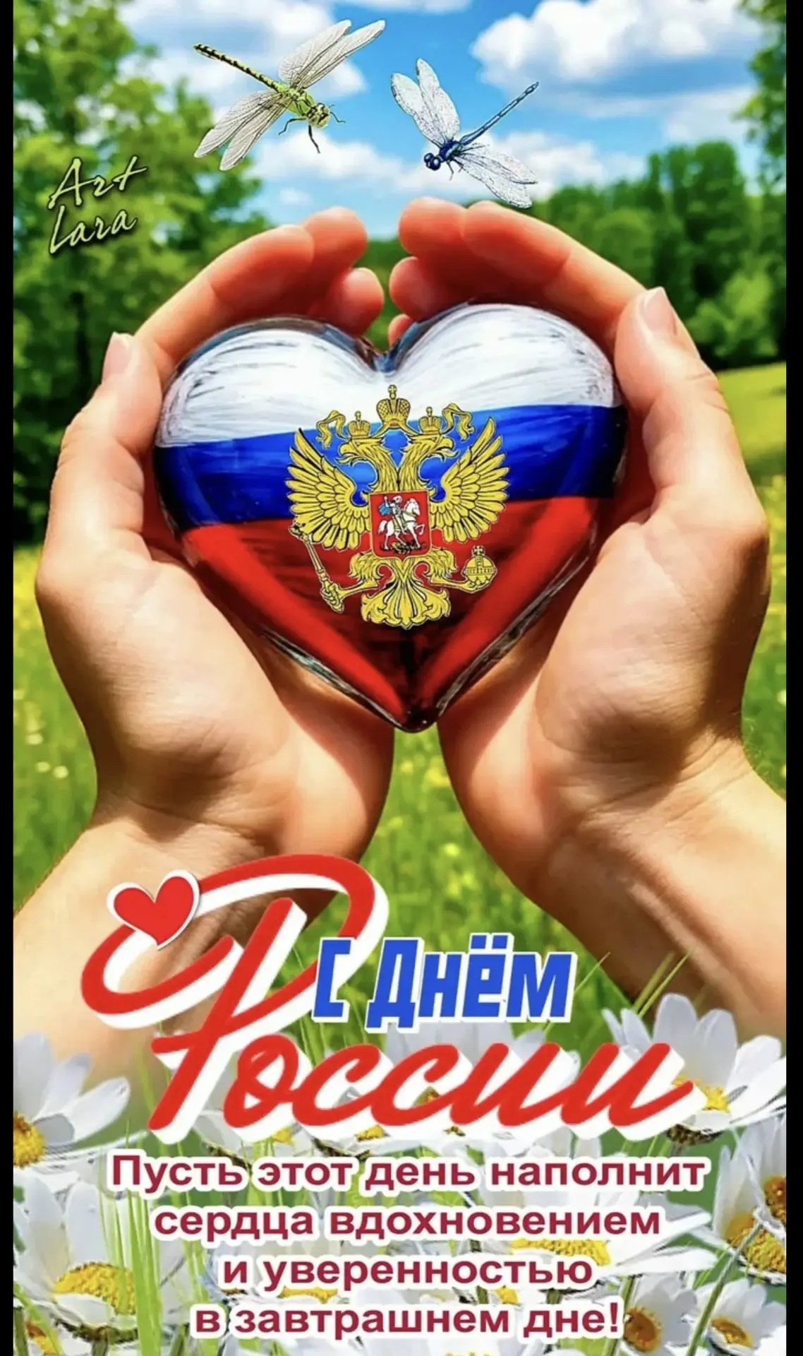 Дорогие соседи!

Поздравляем вас с главным праздником страны — Днём России! Мы живём в великой стран