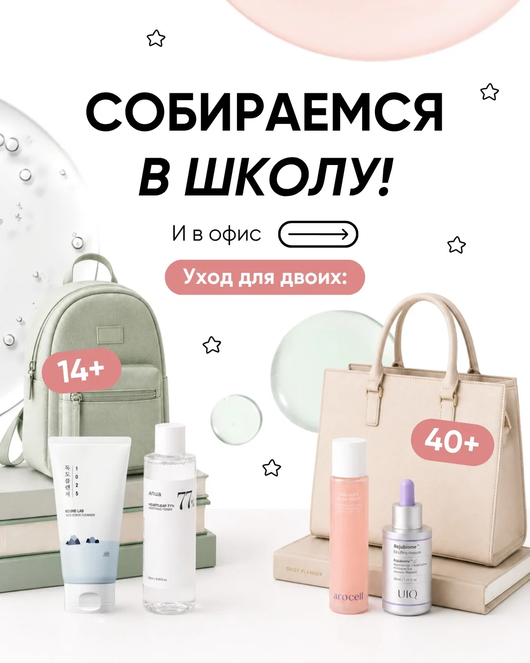 14+ и 40+: собираем две косметички на осень 🎒✨