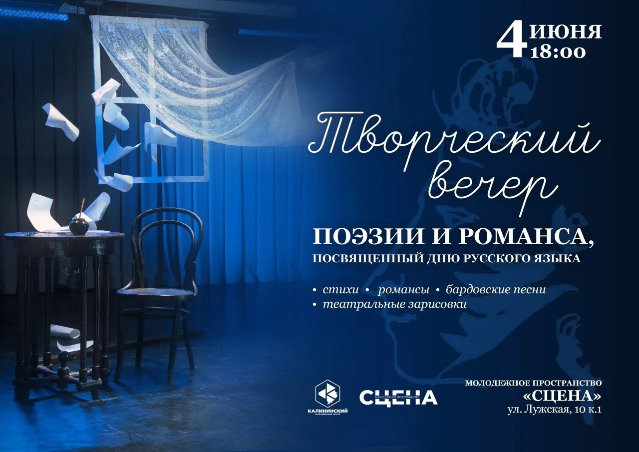 Приглашаем на вечер, посвящённый Дню русского языка!