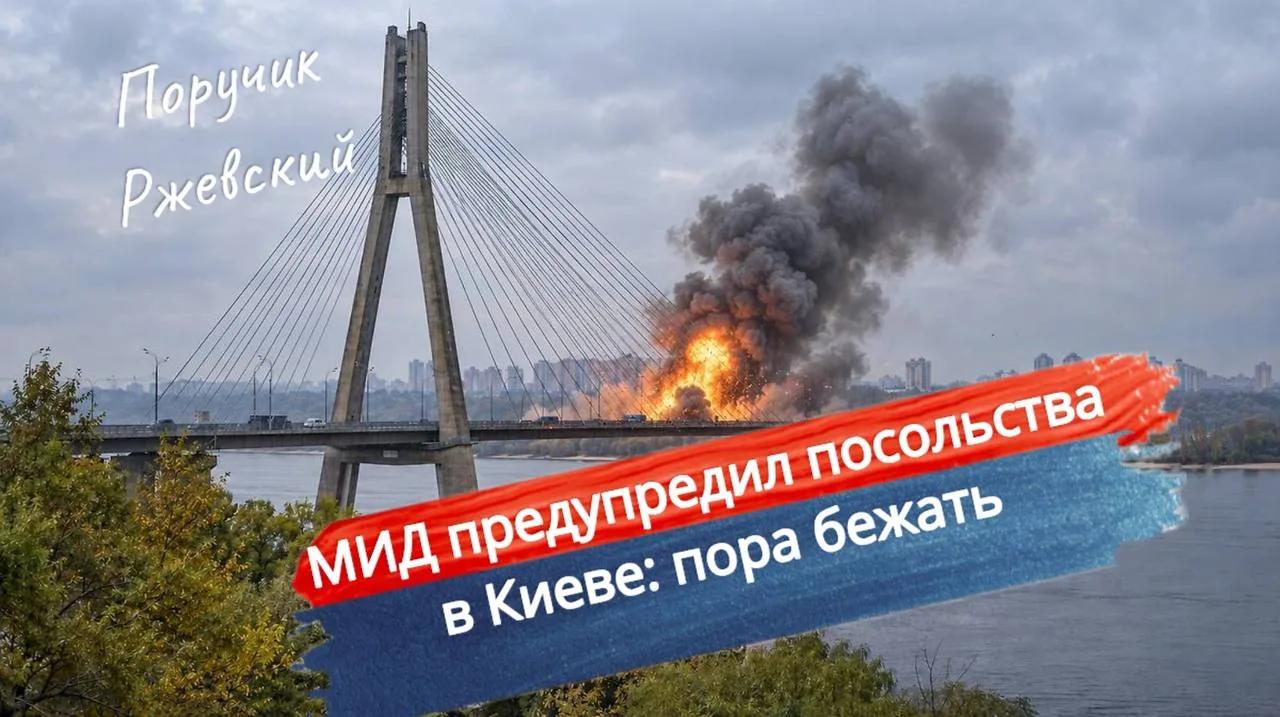 ⚡️ МИД предупредил посольства в Киеве: пора бежать