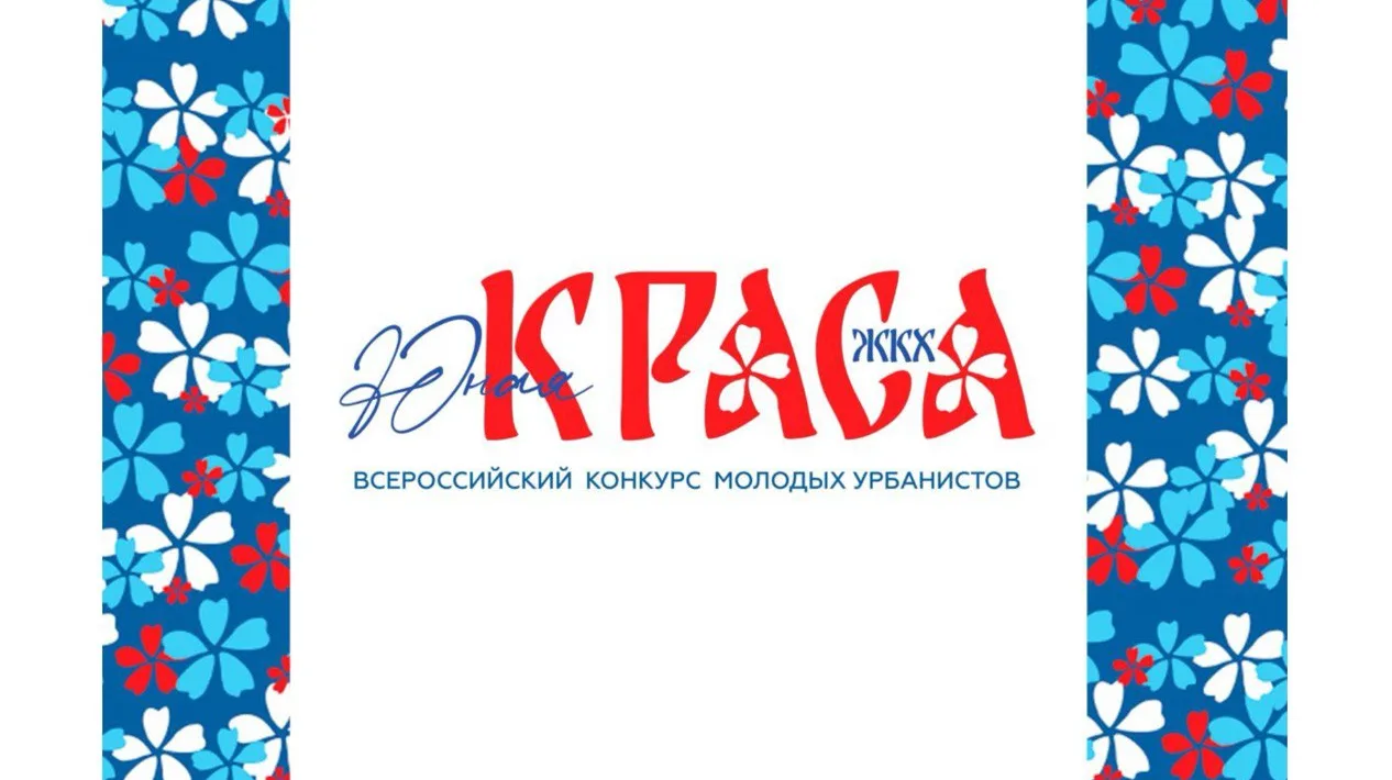До 30 сентября 2026 года проводится второй Всероссийский Конкурс «Юная Краса ЖКХ».