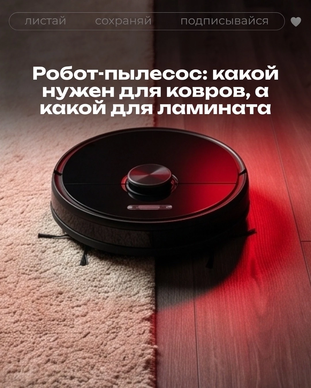 Робот-пылесос: какой выбрать для ковров, а какой для
ламината

Разные покрытия = разные требования. 