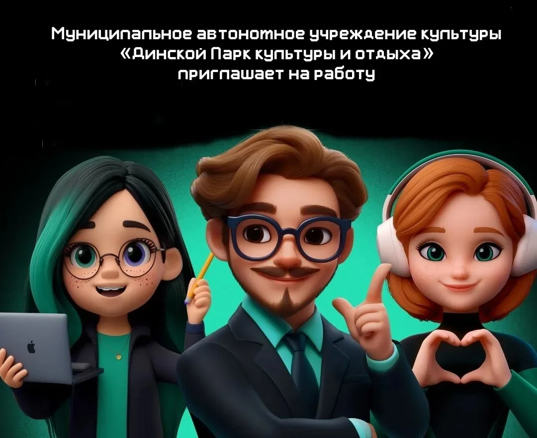 В муниципальном автономном учреждении культуры «Динской Парк культуры и отдыха» открыта вакансия кул