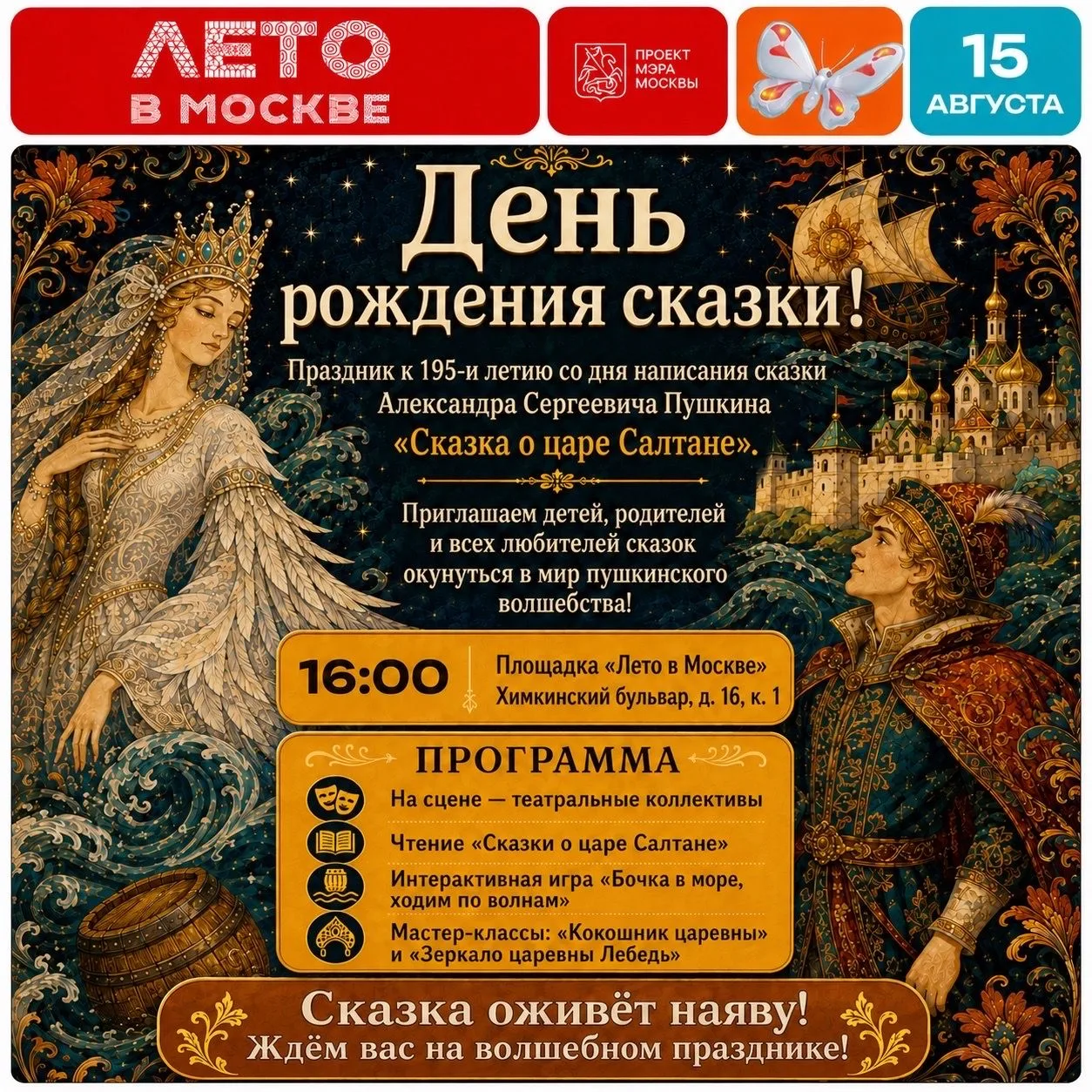 Приглашаем на праздник к 195-летию со дня написания сказки Александра Сергеевича Пушкин...