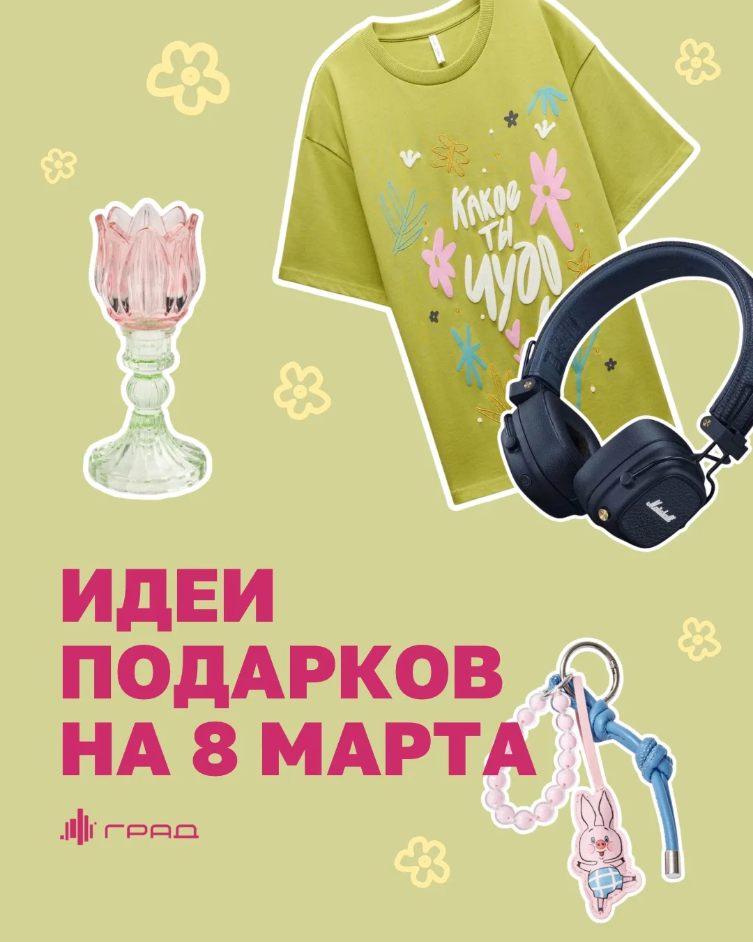 ⚡️ Нет времени объяснять, до 8 марта — считанные дни! Ловите выручай-пост с идеями подарков из магаз