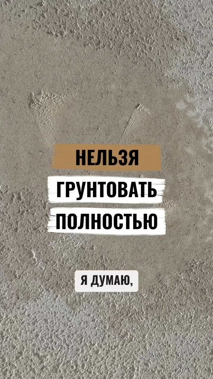 Нельзя грунтовать стену полностью, если...