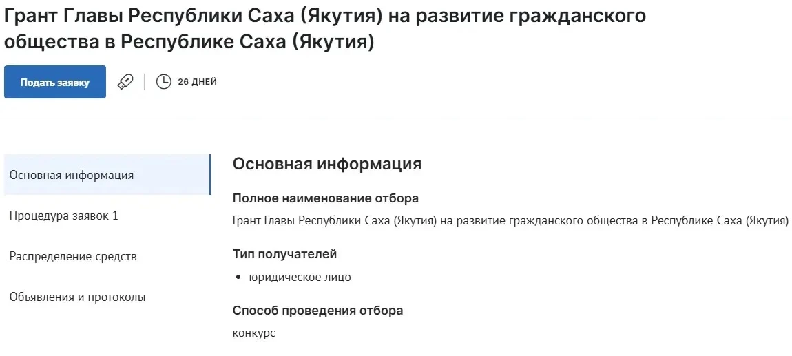 📣📣📣 Внимание!!! Открыт прием заявок на Грант Главы Республики Саха (Якутия)!