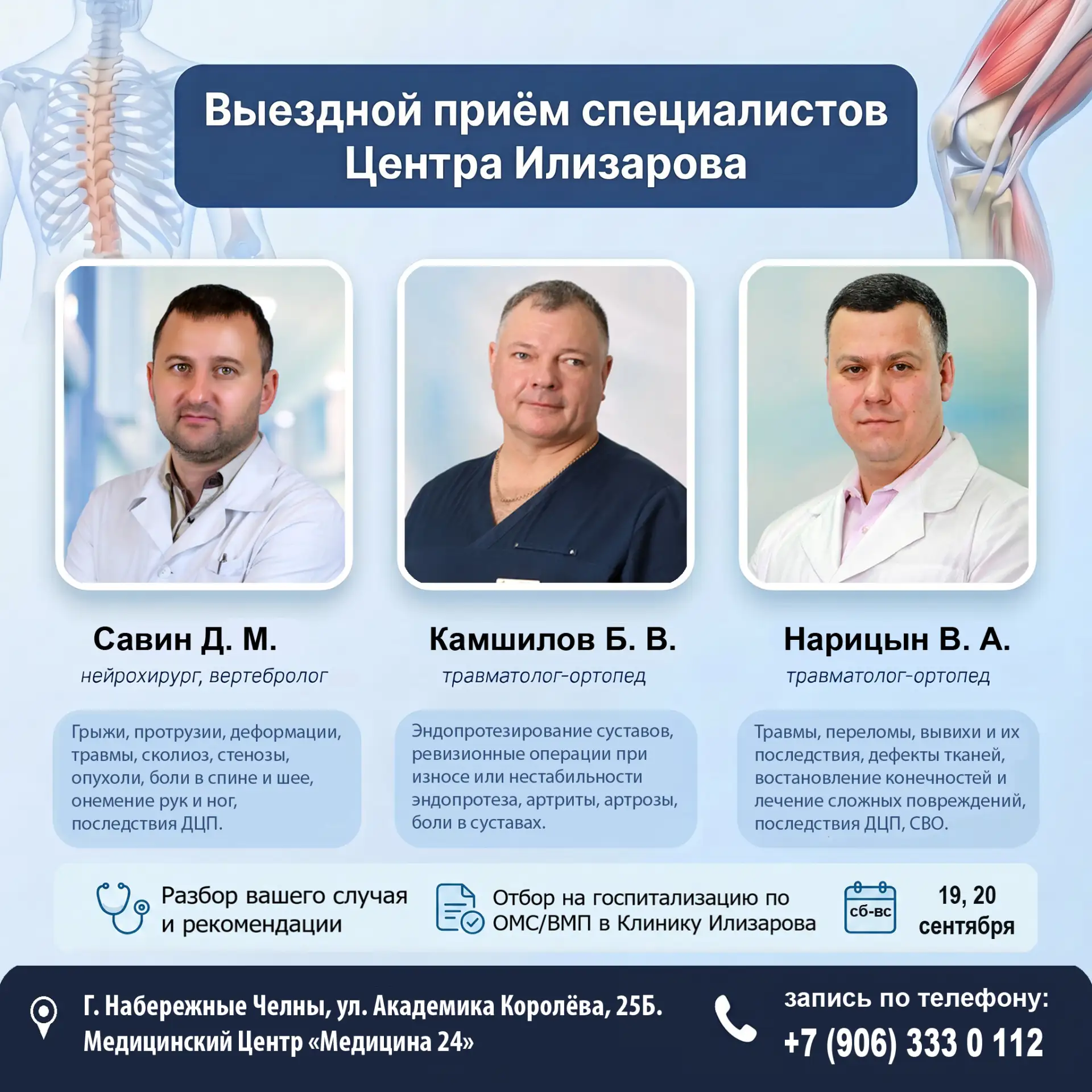 🏥 19–20 сентября — специалисты Центра Илизарова в Набережных Челнах.
