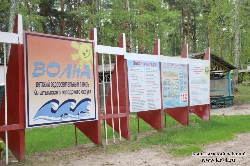 Детский оздоровительный лагерь «Волна» Кыштымского городского округа предлагает путевки...