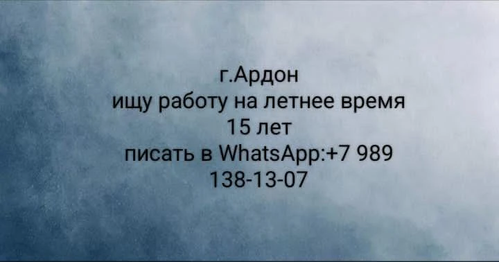 Обращайтесь по телефону: 89891381307.