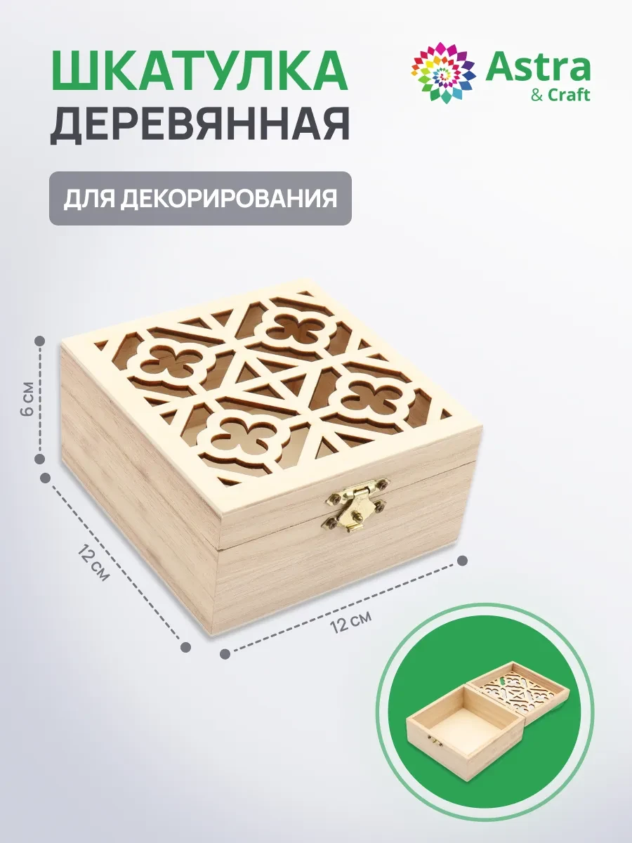 ⚡️ Шкатулка деревянная с квадратным узорным окошком 12х12х6 см, Astra&Craft