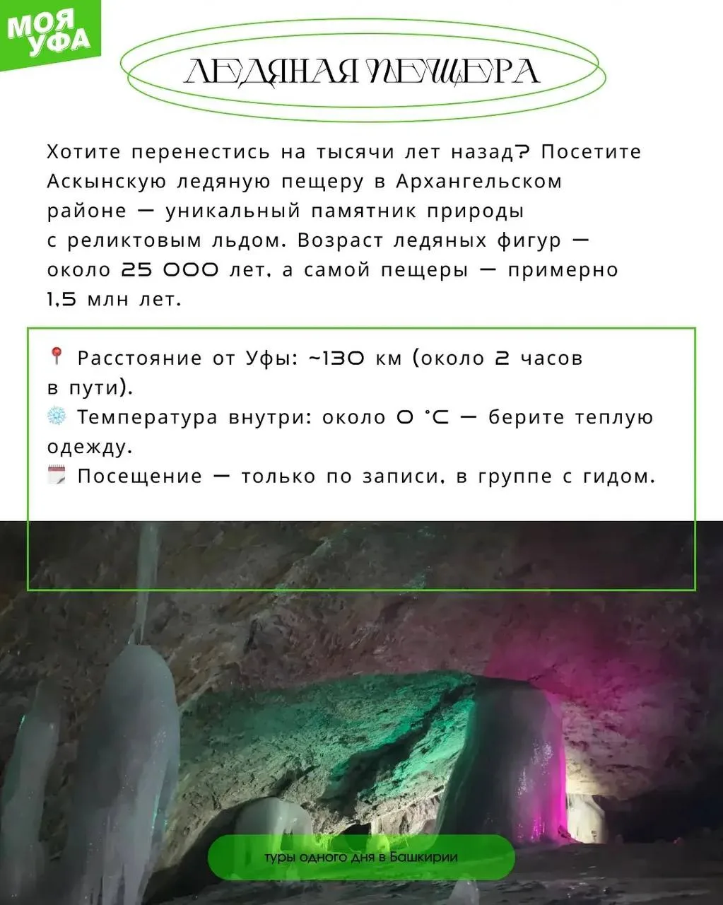 🧚‍♀️ Тур на день: куда поехать в Башкирии 

Куда в Башкирии можно поехать на один день, чтобы увиде