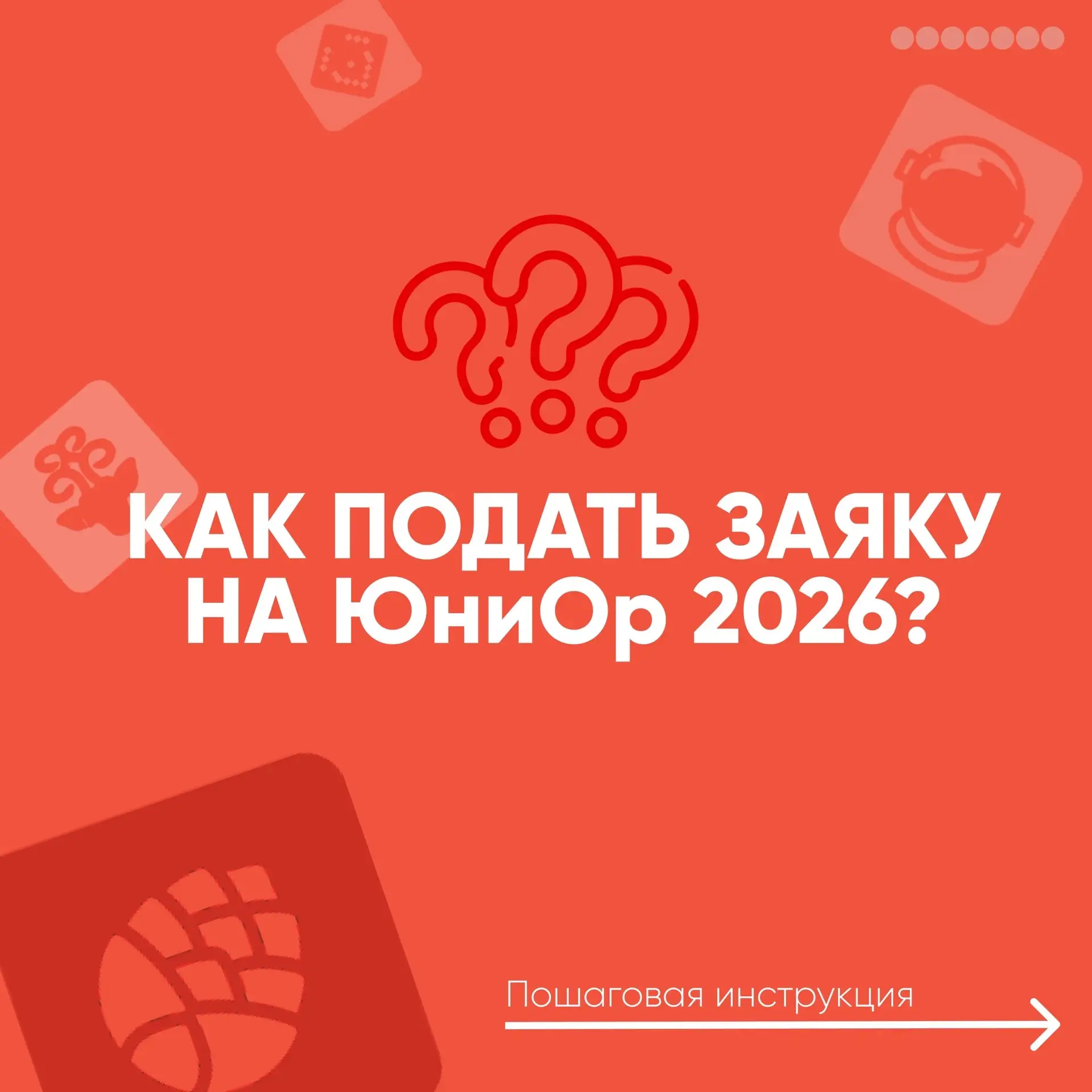 Ты готов создать что-то настоящее?  «ЮниОр» снова собирает самых активных, смелых и неравнодушных ре