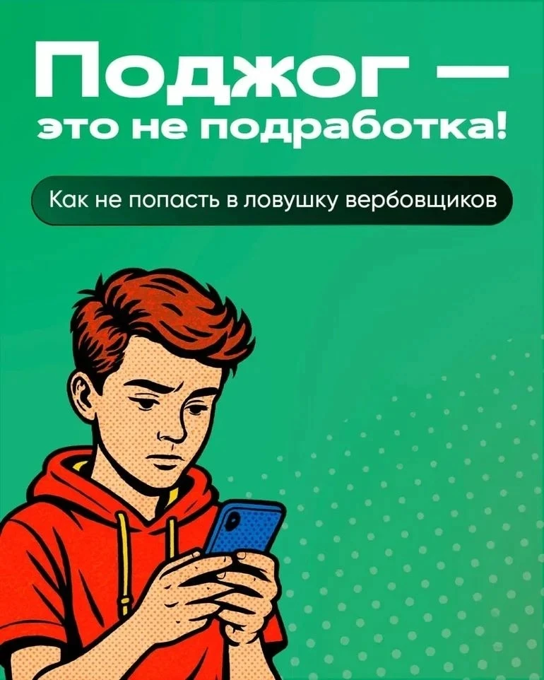 ❗Ловушки вербовщиков: как не попасться

Вербовщики — мастера обмана. Они могут действовать через соц