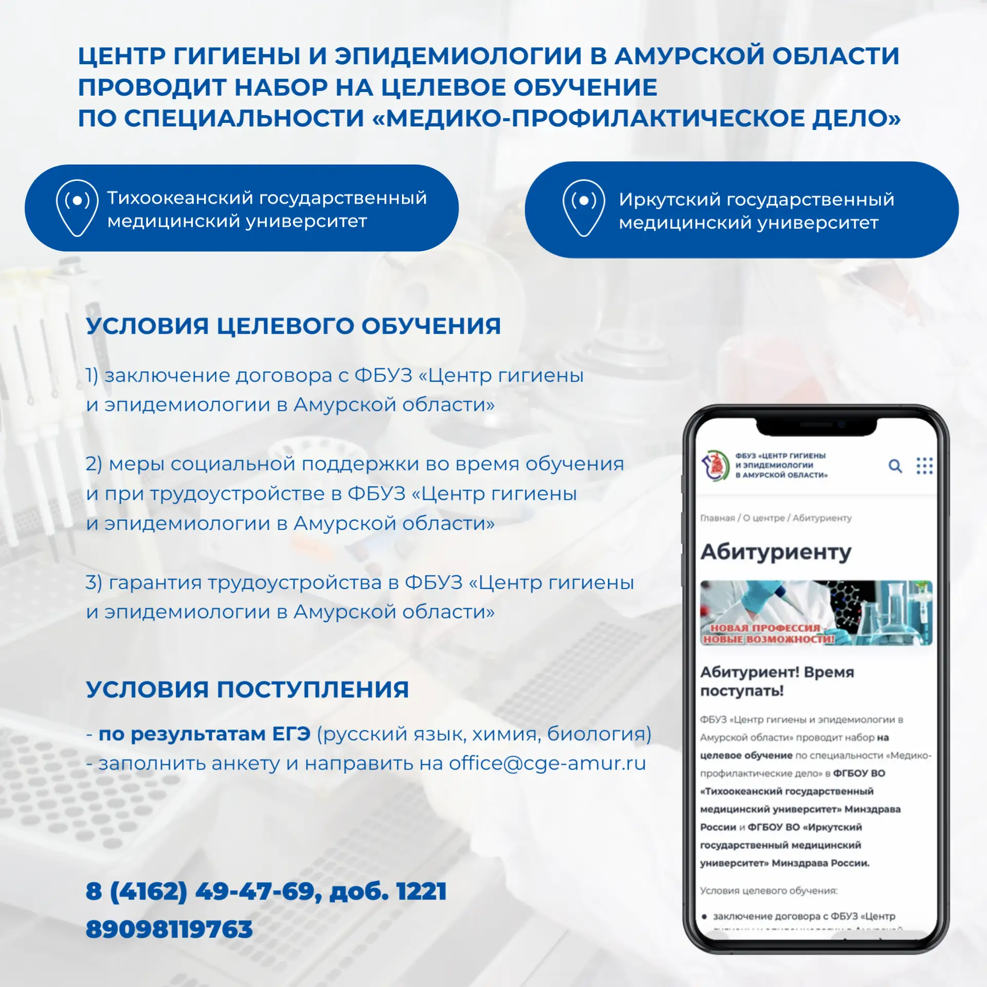 🔔 Набор на целевое обучение: специальность «Медико‑профилактическое дело»