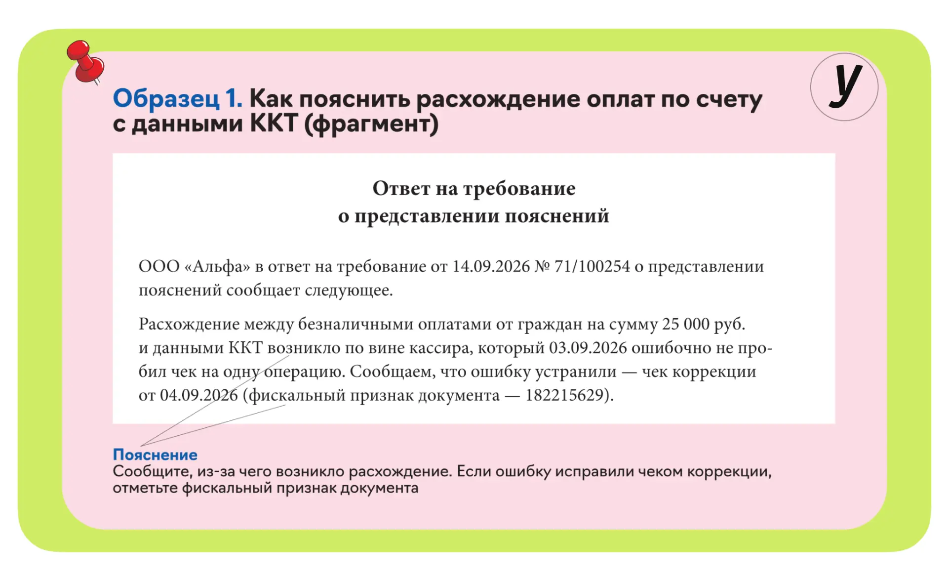 🖇Образец: Как пояснить расхождение оплат по счету с данными ККТ